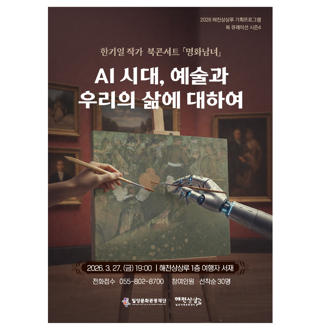 (기획) <여행자서재:북큐레이션 시즌4> 3월 북콘서트: 한기일작가 『명화남녀』
